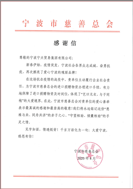 患难与共，守望相助——尊龙凯时集团收到市慈善总会感谢信