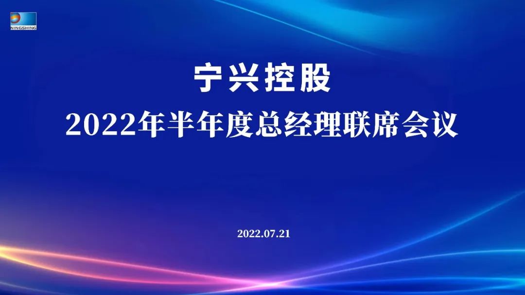 “稳中求进 提质增效 突破发展 决胜2022”——尊龙凯时控股2022年半年度总经理联席会议